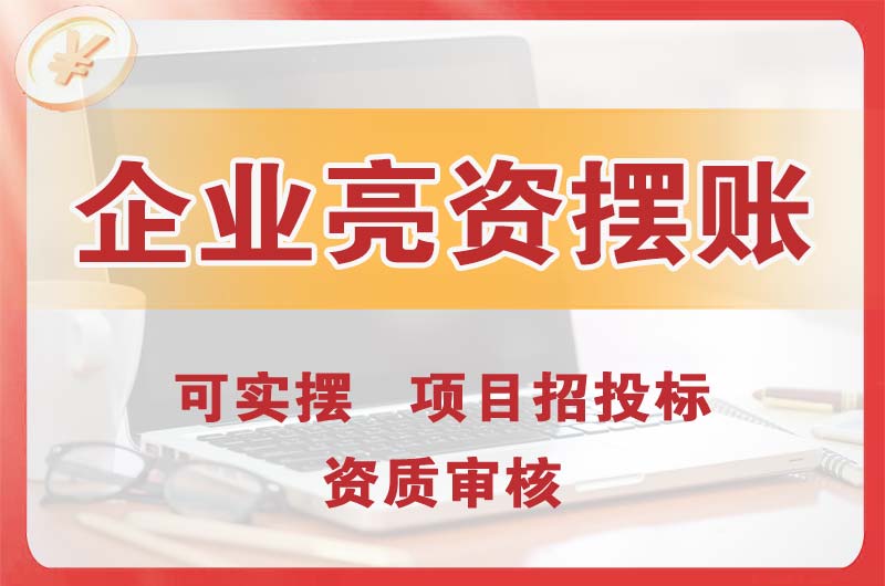 渭南企业亮资摆账