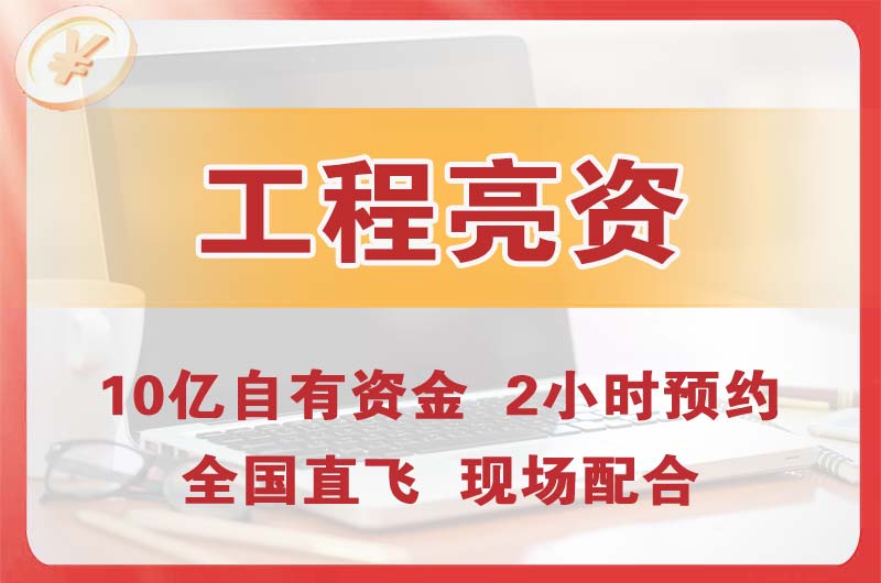 渭南工程亮资摆账