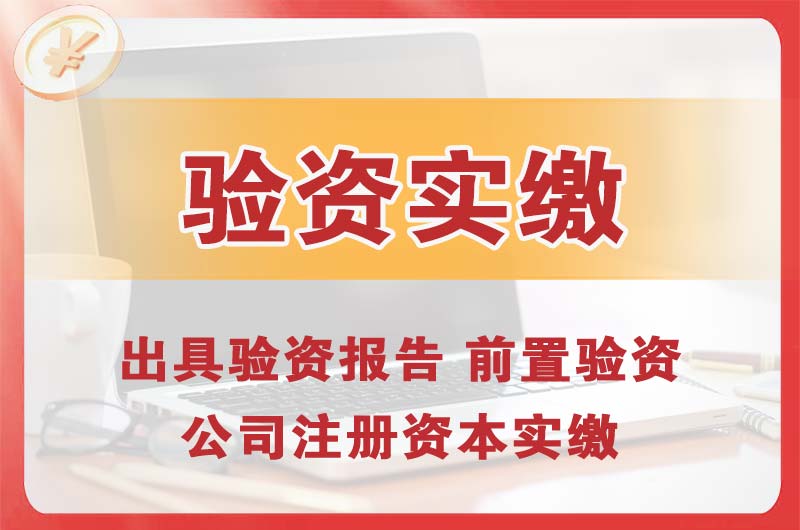 渭南企业增资验资