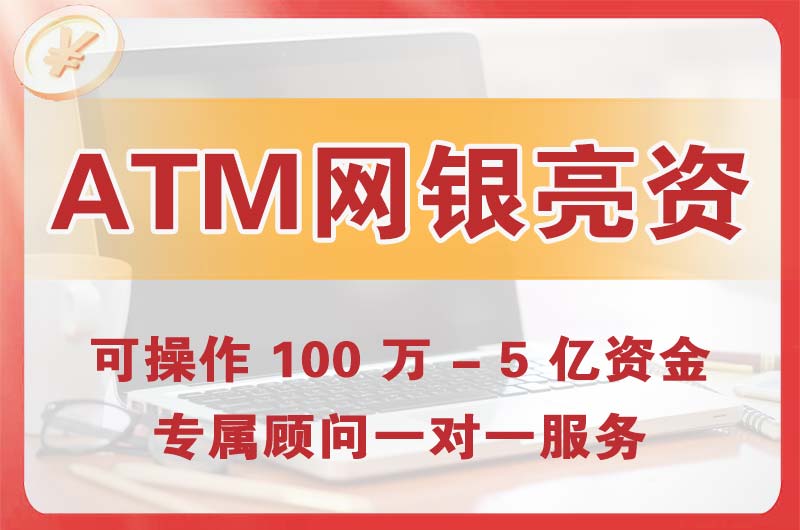 渭南ATM机、网银亮资显账